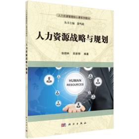 【正版二手书】人力资源战略与规划  张相林  吴新辉  科学出版社  9787030502773