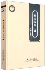 岭南中医药文库·本草系列：岭南本草. 五