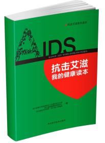 IDS抗击艾滋我的健康读本