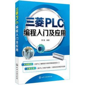 三菱PLC编程入门及应用
