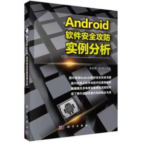 Android软件安全攻防实例分析