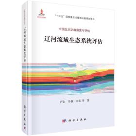 中国生态环境演变与评估:辽河流域生态系统评估