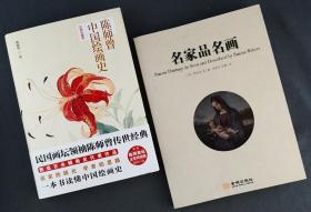 陈师曾中国绘画史+中国书画浅说（中国文化丛书）+古画微+山水入门 合售