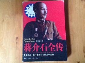蒋介石全传