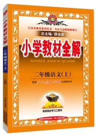 小学教材全解 二年级语文上 人教版 2015秋 工具版