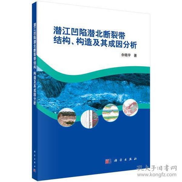 潜江凹陷潜北断裂带结构、构造及其成因分析