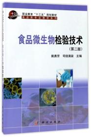 食品微生物检验技术（第2版）/职业教育“十三五”规划教材