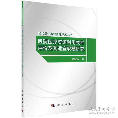 医院医疗资源利用效率评价及其适宜规模研究