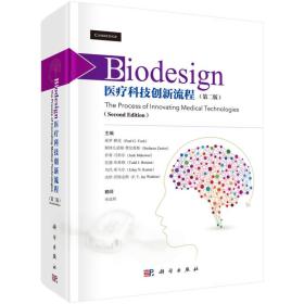 Biodesign：医疗科技创新流程（第二版）正版精装