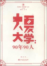 华东师大“丽娃档案”丛书·大夏大学：90年90人