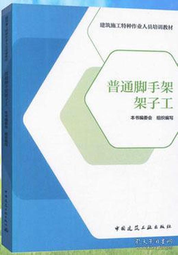 普通脚手架架子工/建筑施工特种作业人员培训教材