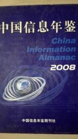 中国信息年鉴2008现货处理