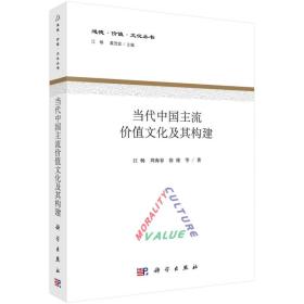 道德·价值·文化丛书:当代中国主流价值文化及其构建