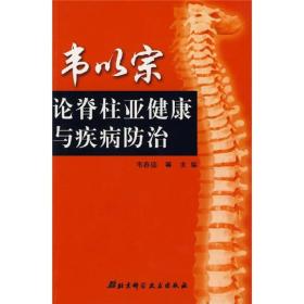 韦以宗论脊柱亚健康与疾病防治