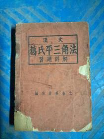 葛氏平三角法习题详解，吴秉之，姚振阁，刘屿霞蔡善霈朱志扬，详见图片