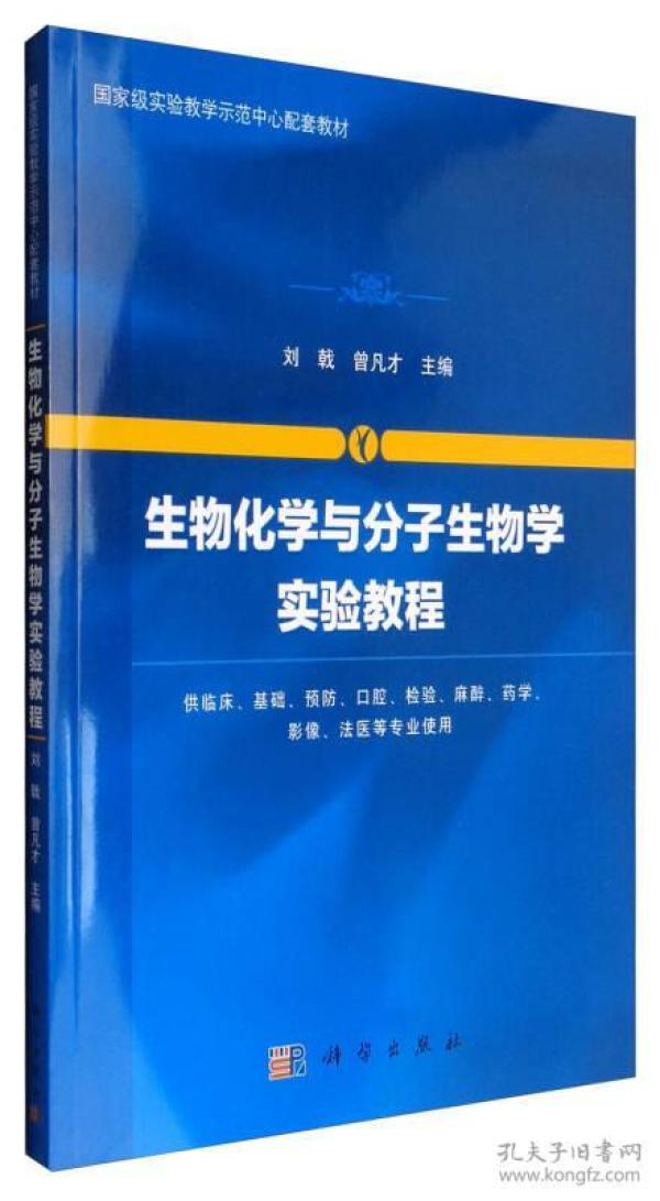 生物化学与分子生物学实验教程