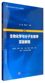 生物化学与分子生物学实验教程