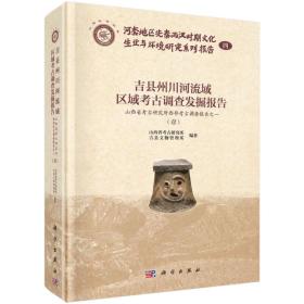 吉县州川河流域区域考古调查发掘报告-山西省考古研究所西部考古调查报告一 （全四册）