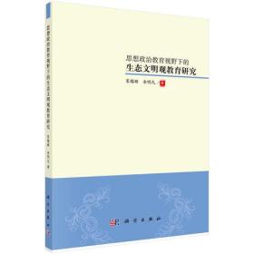 思想政治教育视野中的生态文明观教育研究