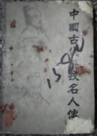 中国古代科枝名人传