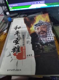 和平圣雄:我采访过的阿拉法特