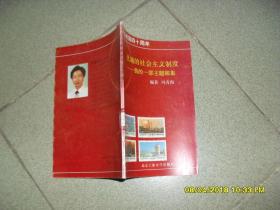 优越的社会主义制度:我的一部主题邮集（85品小32开馆藏1989年1版1印15000册48印彩图本）42219