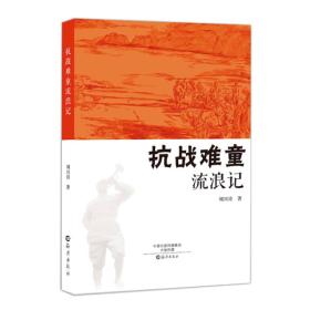 抗战难童流浪记　　这是著名儿童文学作家刘兴诗结合自己在抗战期间的经历创作的一部长篇小说。也是一部讲述战争和苦难、亲情和勇气，弘扬爱国主义精神的励志读物。书中叙述了主人公小石头成为孤儿后从南京逃亡出来，一路上颠沛流离，经历了许多悲欢离合、血泪交融的故事的情节。
　　本书的宗旨是让孩子们不要忘了过去，牢牢记住这段历史。