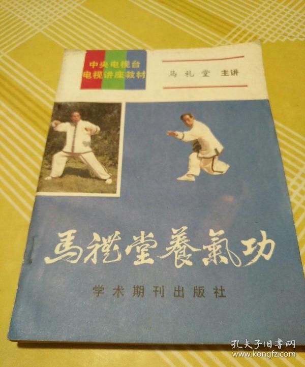 马礼堂养气功