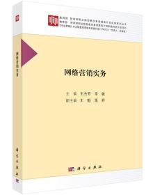 网络营销实务/教育部财政部职业院校教师素质提高计划成果系列丛书