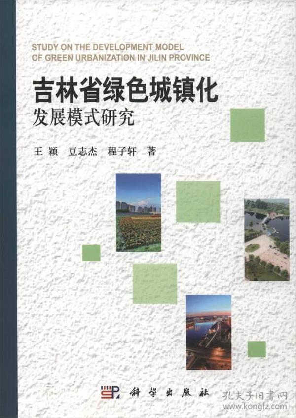 吉林省绿色城镇化发展模式研究