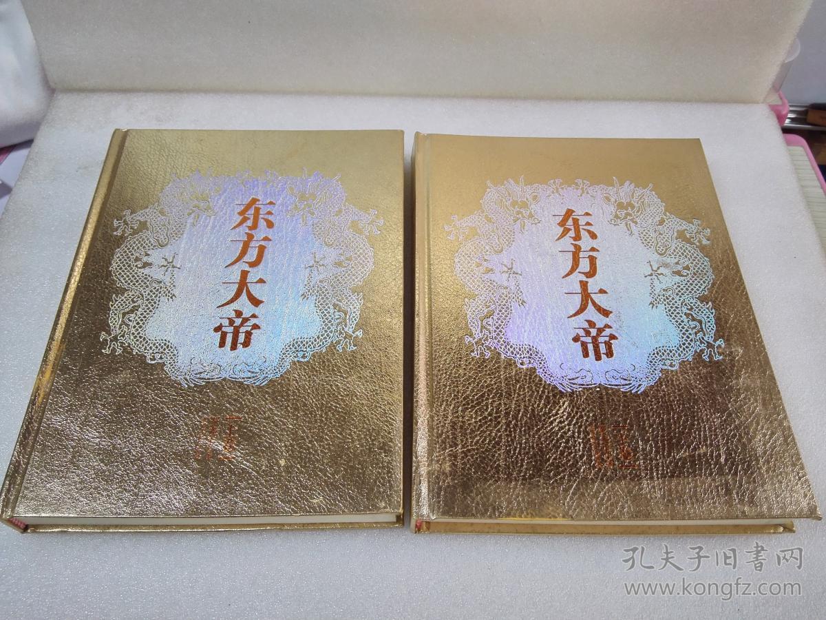 《东方大帝》大缺本！作者签赠沈爱国教授旧藏！江西人民出版社 2011年1版1印 精装2厚册全 重达3公斤