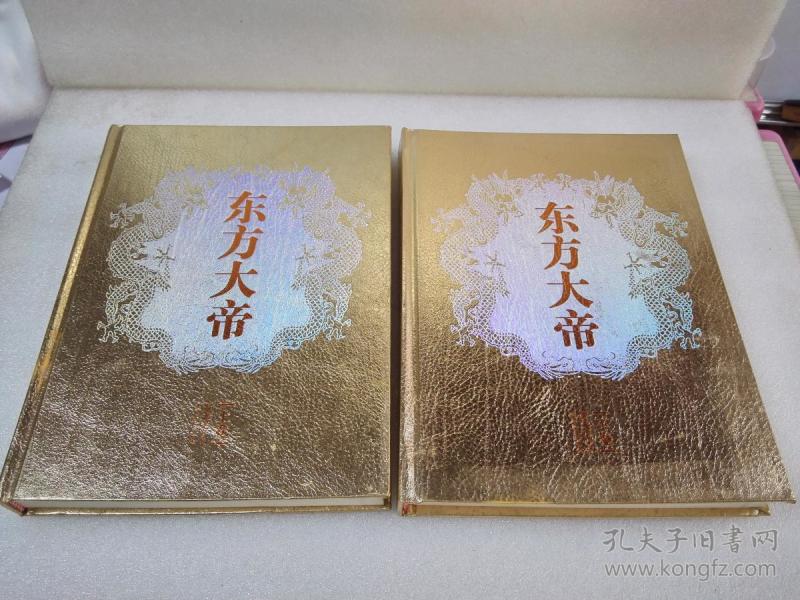 《东方大帝》大缺本！作者签赠沈爱国教授旧藏！江西人民出版社 2011年1版1印 精装2厚册全 重达3公斤