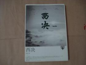 西决