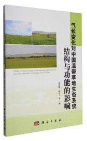 气候变化对中国温带草地生态系统结构与功能的影响