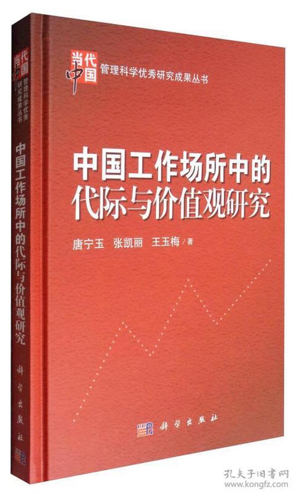 中国工作场所中的代际与价值观研究