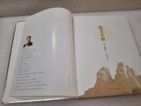 《东方大帝》大缺本！作者签赠沈爱国教授旧藏！江西人民出版社 2011年1版1印 精装2厚册全 重达3公斤