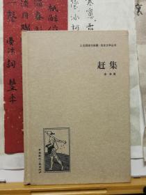 赶集  良友文学丛书  13年一版一印  品纸如图  书票一枚  便宜16元