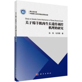 关于绵羊肌肉生长遗传调控机理的研究