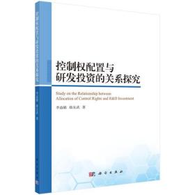 控制权配置与研发投资的关系探究