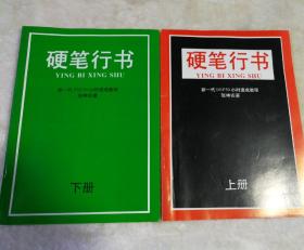 硬笔行书 新一代bsp50小时速成教程 6本合售