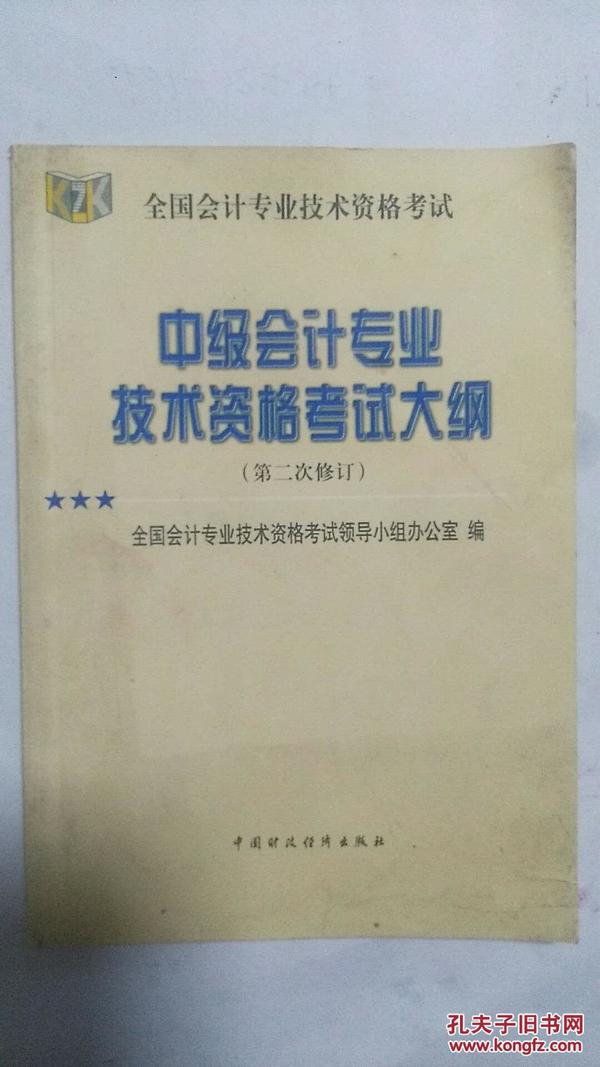 中级会计专业技术资格考试大纲