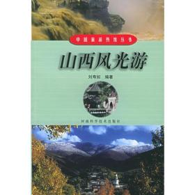 山西风光游——中国旅游热线丛书