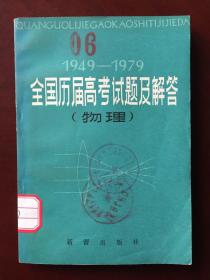 【怀旧老教材】1949-1979全国历届高考试题及解答（物理）