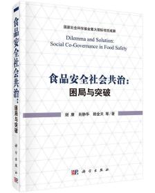 食品安全社会共治：困局与突破