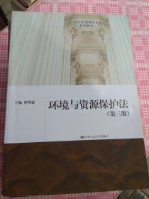 环境与资源保护法（第三版）（21世纪中国高校法学系列教材）