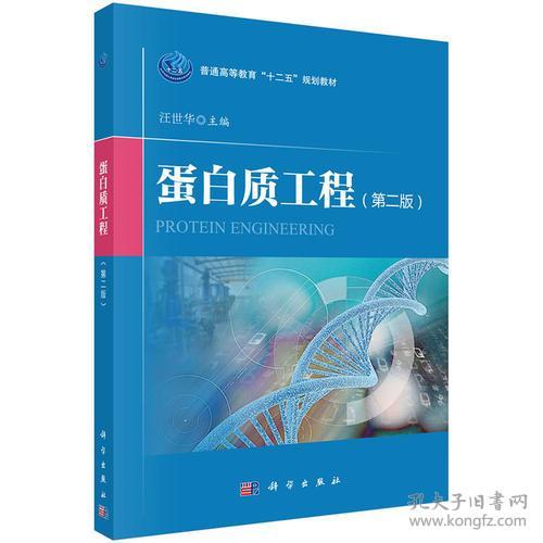 蛋白质工程 第二版