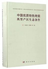 中国优质特色烤烟典型产区生态条件