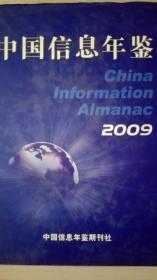 中国信息年鉴2009现货处理