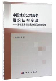 中国地方公共服务组织结构变革：基于服务需求复杂性的研究视角