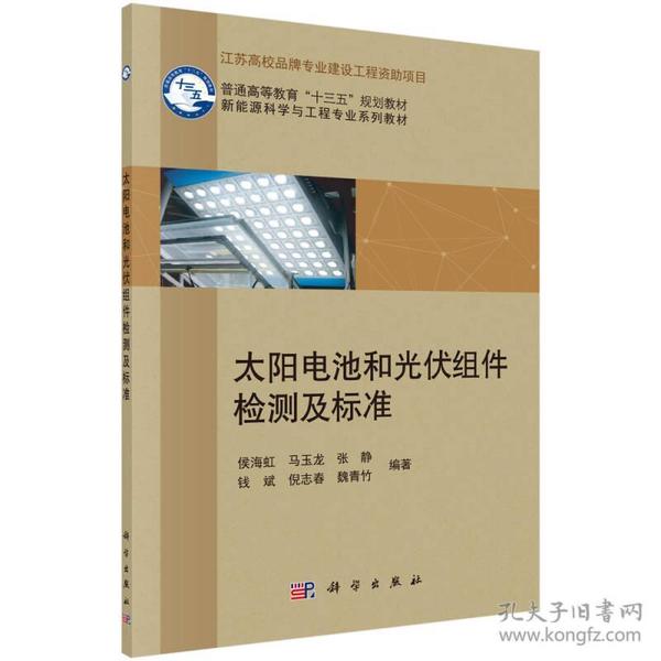 太阳电池和光伏组件检测及标准